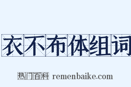 衣不布体组词是什么意思的图片